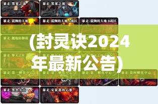 (封灵诀2024年最新公告) 封灵诀：探索远古封印之谜，揭秘失落文明的灵魂奥秘